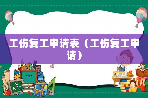 工傷復工申請表（工傷復工申請）