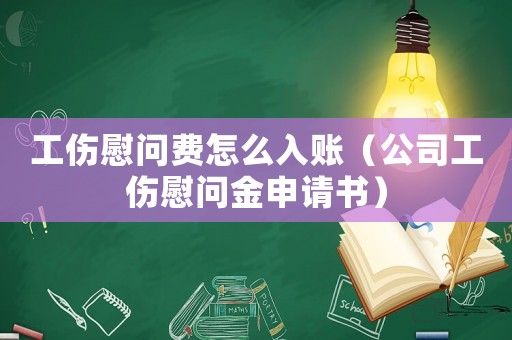工傷慰問(wèn)費(fèi)怎么入賬（公司工傷慰問(wèn)金申請(qǐng)書）