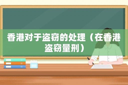 香港對于盜竊的處理（在香港盜竊量刑）