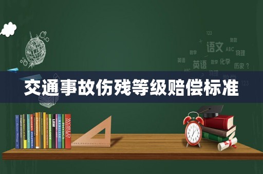 交通事故傷殘等級賠償標(biāo)準(zhǔn)