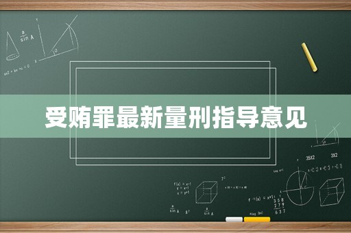 受賄罪最新量刑指導(dǎo)意見