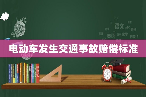 電動(dòng)車(chē)發(fā)生交通事故賠償標(biāo)準(zhǔn)