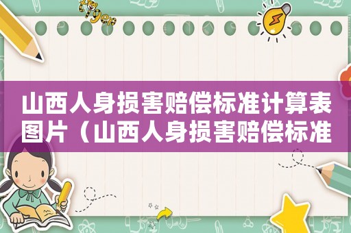 山西人身?yè)p害賠償標(biāo)準(zhǔn)計(jì)算表圖片（山西人身?yè)p害賠償標(biāo)準(zhǔn)計(jì)算表）