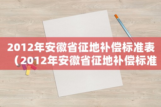 2012年安徽省征地補償標準表（2012年安徽省征地補償標準）