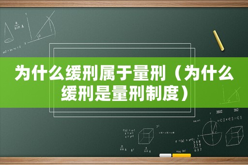 為什么緩刑屬于量刑（為什么緩刑是量刑制度）