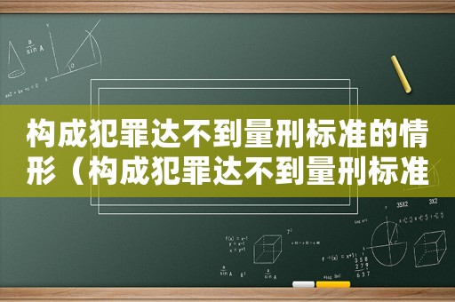 構成犯罪達不到量刑標準的情形（構成犯罪達不到量刑標準）