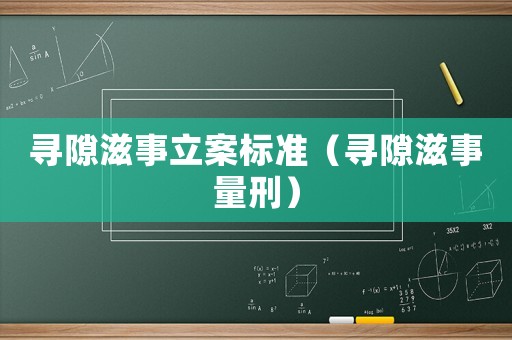 尋隙滋事立案標(biāo)準(zhǔn)（尋隙滋事量刑）