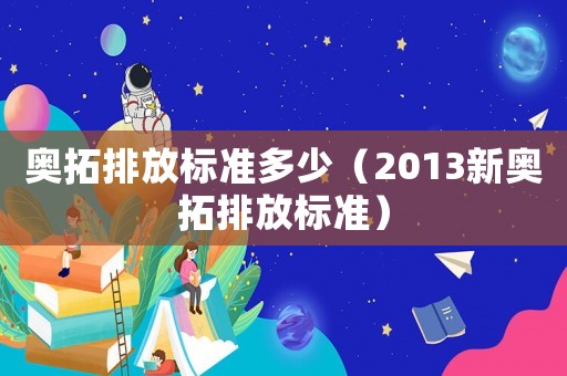 奧拓排放標(biāo)準(zhǔn)多少（2013新奧拓排放標(biāo)準(zhǔn)）