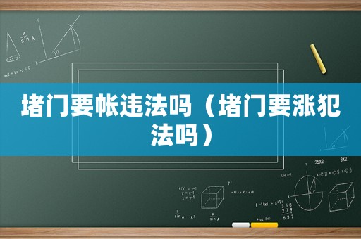 堵門(mén)要帳違法嗎（堵門(mén)要漲犯法嗎）