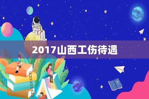 2017山西工傷待遇