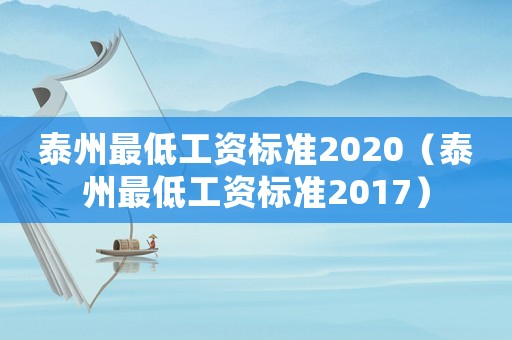 泰州最低工資標(biāo)準(zhǔn)2020（泰州最低工資標(biāo)準(zhǔn)2017）
