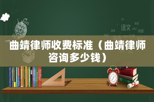 曲靖律師收費標(biāo)準（曲靖律師咨詢多少錢）