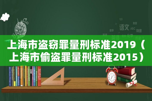 上海市盜竊罪量刑標(biāo)準(zhǔn)2019（上海市偷盜罪量刑標(biāo)準(zhǔn)2015）