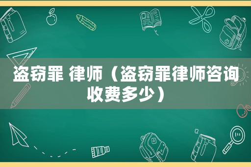 盜竊罪 律師（盜竊罪律師咨詢收費多少）