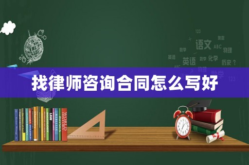 找律師咨詢合同怎么寫好