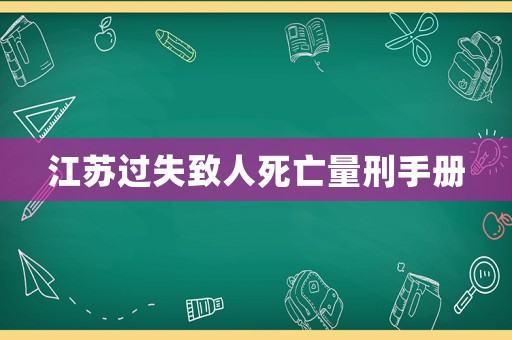江蘇過失致人死亡量刑手冊