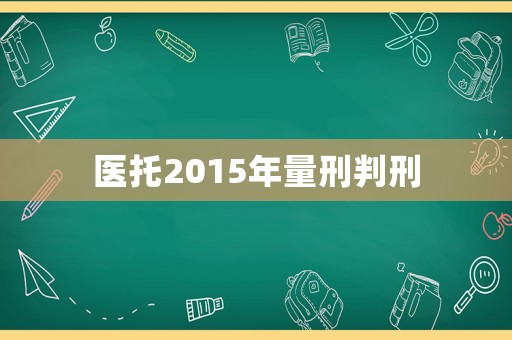 醫(yī)托2015年量刑判刑