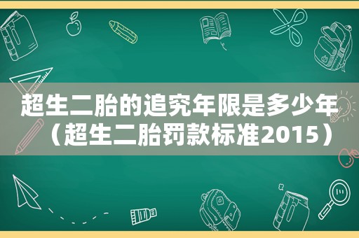 超生二胎的追究年限是多少年（超生二胎罰款標(biāo)準(zhǔn)2015）