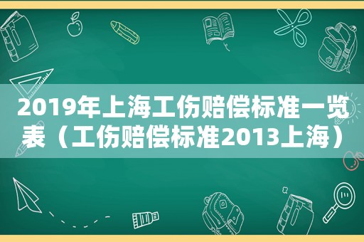 2019年上海工傷賠償標準一覽表（工傷賠償標準2013上海）