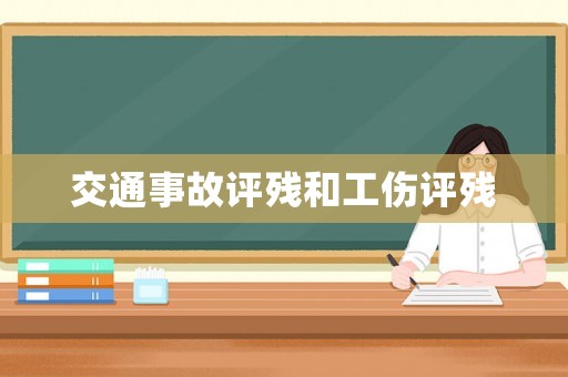 交通事故評殘和工傷評殘