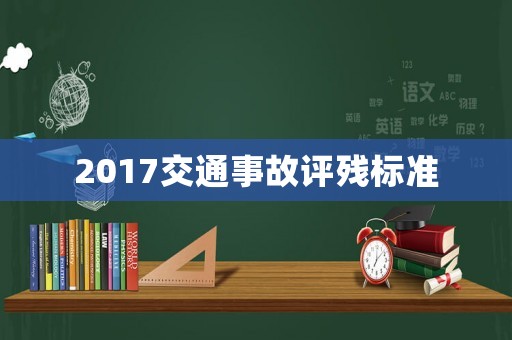 2017交通事故評(píng)殘標(biāo)準(zhǔn)