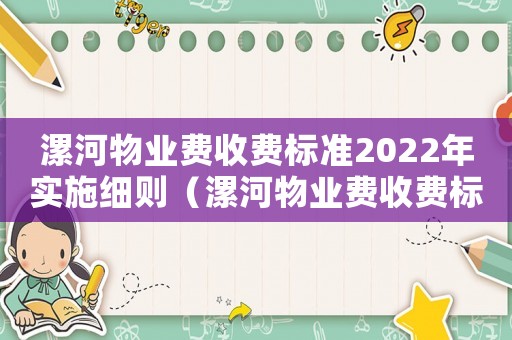 漯河物業(yè)費(fèi)收費(fèi)標(biāo)準(zhǔn)2022年實(shí)施細(xì)則（漯河物業(yè)費(fèi)收費(fèi)標(biāo)準(zhǔn)）