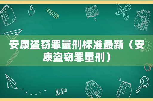 安康盜竊罪量刑標(biāo)準(zhǔn)最新（安康盜竊罪量刑）