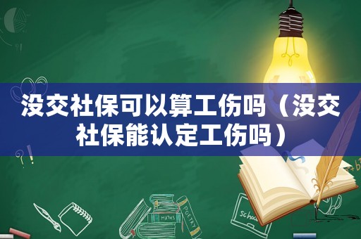沒交社保可以算工傷嗎（沒交社保能認(rèn)定工傷嗎）