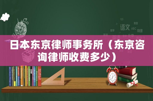 日本東京律師事務(wù)所（東京咨詢律師收費多少）