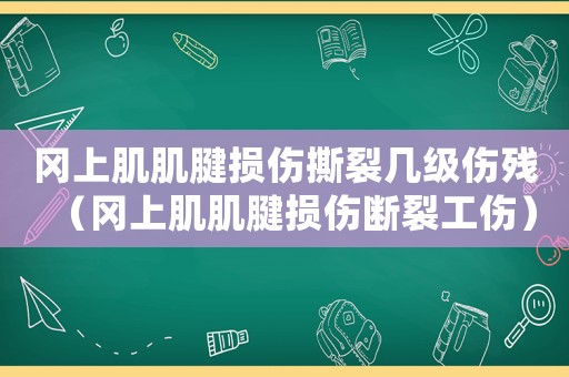 岡上肌肌腱損傷撕裂幾級傷殘（岡上肌肌腱損傷斷裂工傷）