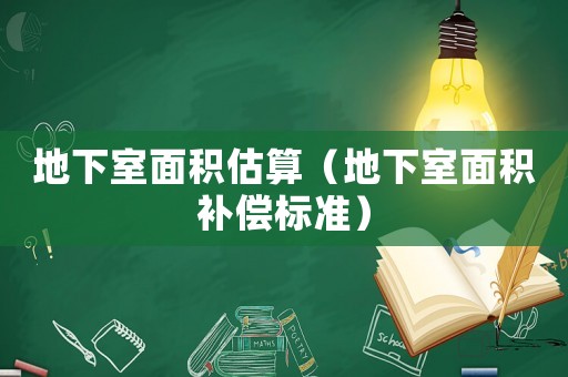 地下室面積估算（地下室面積補償標準）