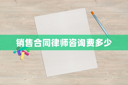 銷售合同律師咨詢費(fèi)多少