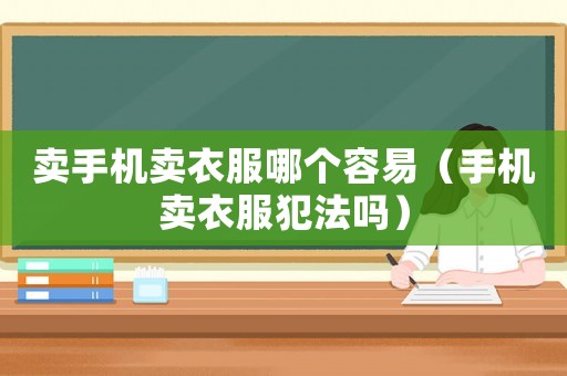 賣手機(jī)賣衣服哪個(gè)容易（手機(jī)賣衣服犯法嗎）