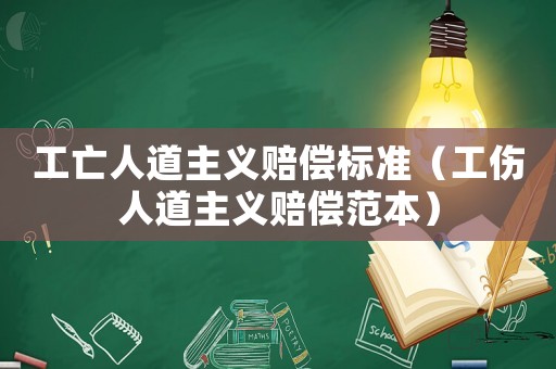 工亡人道主義賠償標(biāo)準(zhǔn)（工傷人道主義賠償范本）