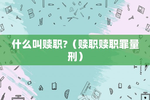 什么叫贖職?（贖職贖職罪量刑）