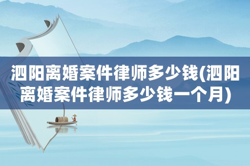 泗陽離婚案件律師多少錢(泗陽離婚案件律師多少錢一個月)