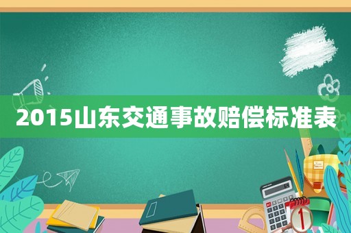 2015山東交通事故賠償標準表