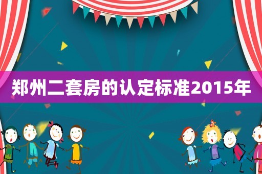 鄭州二套房的認(rèn)定標(biāo)準(zhǔn)2015年