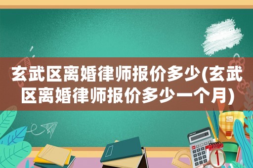 玄武區(qū)離婚律師報價多少(玄武區(qū)離婚律師報價多少一個月)