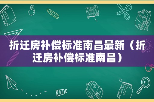 折遷房補償標準南昌最新（折遷房補償標準南昌）