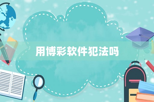 用博彩軟件犯法嗎