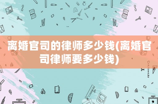 離婚官司的律師多少錢(離婚官司律師要多少錢)