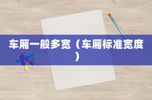 車廂一般多寬（車廂標(biāo)準(zhǔn)寬度）