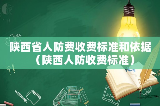 陜西省人防費(fèi)收費(fèi)標(biāo)準(zhǔn)和依據(jù)（陜西人防收費(fèi)標(biāo)準(zhǔn)）