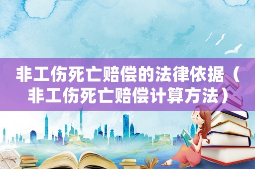 非工傷死亡賠償?shù)姆梢罁?jù)（非工傷死亡賠償計(jì)算方法）
