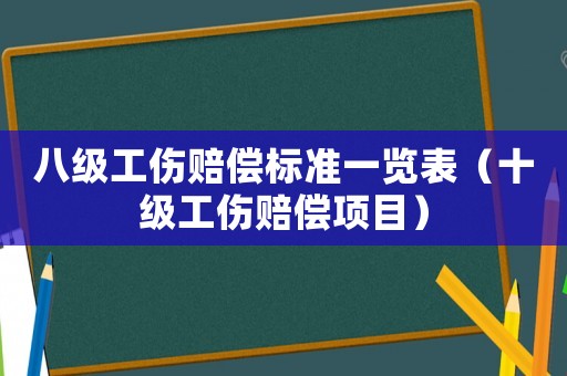 八級(jí)工傷賠償標(biāo)準(zhǔn)一覽表（十級(jí)工傷賠償項(xiàng)目）