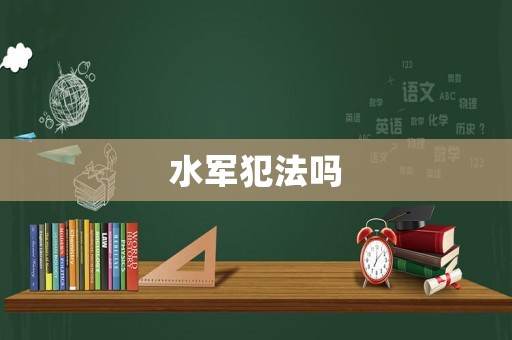 水軍犯法嗎