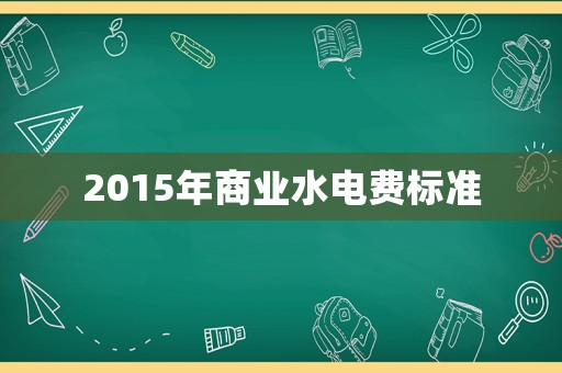 2015年商業(yè)水電費標(biāo)準(zhǔn)