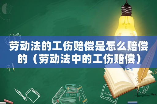 勞動(dòng)法的工傷賠償是怎么賠償?shù)模▌趧?dòng)法中的工傷賠償）