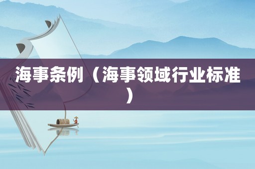 海事條例（海事領(lǐng)域行業(yè)標(biāo)準(zhǔn)）